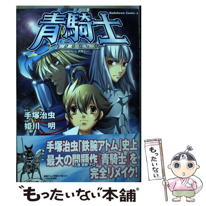 【中古】 青騎士 鉄腕アトム青騎士より / 姫川 明 / 角川書店(角川グループパブリッシング) [コミック]【メール便送料無料】【あす楽対応】