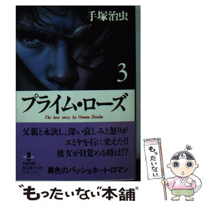 【中古】 プライム・ローズ 3 / 手塚 治虫 / 秋田書店 [文庫]【メール便送料無料】【あす楽対応】