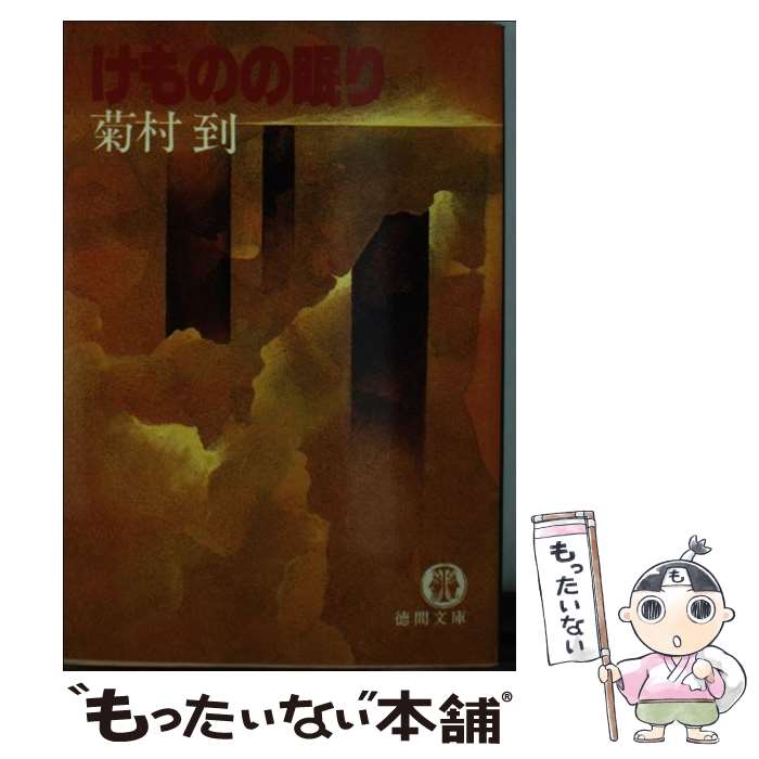 【中古】 けものの眠り / 菊村 到 / 徳間書店 [ペーパーバック]【メール便送料無料】【最短翌日配達対応】