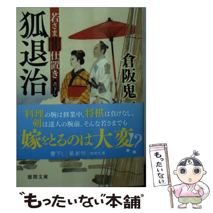  狐退治 若さま闇仕置き / 倉阪鬼一郎 / 徳間書店 