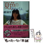 【中古】 夏色のアルバム / 鎌田 絵里, 桐嶋 ひろみ / 講談社 [文庫]【メール便送料無料】【あす楽対応】