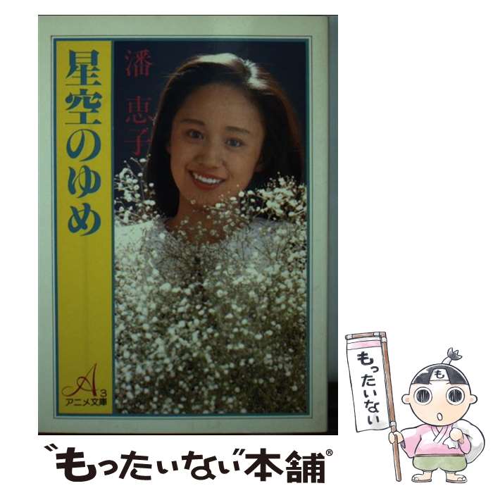 【中古】 星空のゆめ / 朝日ソノラマ / 朝日ソノラマ [文庫]【メール便送料無料】【最短翌日配達対応】