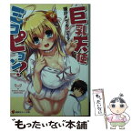 【中古】 巨乳天使ミコピョン！ / 瀬戸 メグル, Syroh / 講談社 [単行本（ソフトカバー）]【メール便送料無料】【あす楽対応】