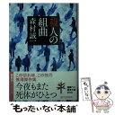 【中古】 殺人の組曲 / 森村 誠一 / 徳間書店 文庫 【メール便送料無料】【あす楽対応】