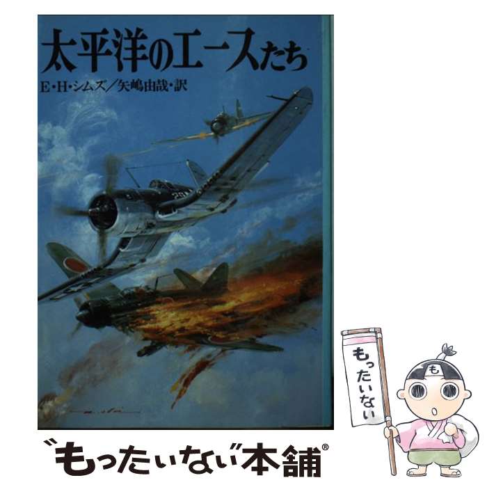 著者：エドワード・H. シムズ, 矢嶋 由哉出版社：朝日ソノラマサイズ：文庫ISBN-10：4257172177ISBN-13：9784257172178■通常24時間以内に出荷可能です。※繁忙期やセール等、ご注文数が多い日につきましては　発送まで48時間かかる場合があります。あらかじめご了承ください。 ■メール便は、1冊から送料無料です。※宅配便の場合、2,500円以上送料無料です。※最短翌日配達ご希望の方は、宅配便をご選択下さい。※「代引き」ご希望の方は宅配便をご選択下さい。※配送番号付きのゆうパケットをご希望の場合は、追跡可能メール便（送料210円）をご選択ください。■ただいま、オリジナルカレンダーをプレゼントしております。■お急ぎの方は「もったいない本舗　お急ぎ便店」をご利用ください。最短翌日配送、手数料298円から■まとめ買いの方は「もったいない本舗　おまとめ店」がお買い得です。■中古品ではございますが、良好なコンディションです。決済は、クレジットカード、代引き等、各種決済方法がご利用可能です。■万が一品質に不備が有った場合は、返金対応。■クリーニング済み。■商品画像に「帯」が付いているものがありますが、中古品のため、実際の商品には付いていない場合がございます。■商品状態の表記につきまして・非常に良い：　　使用されてはいますが、　　非常にきれいな状態です。　　書き込みや線引きはありません。・良い：　　比較的綺麗な状態の商品です。　　ページやカバーに欠品はありません。　　文章を読むのに支障はありません。・可：　　文章が問題なく読める状態の商品です。　　マーカーやペンで書込があることがあります。　　商品の痛みがある場合があります。