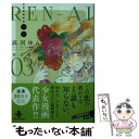 【中古】 RENーAI恋愛完全版 03 / 高河 ゆん / 秋田書店 [文庫]【メール便送料無料】【あす楽対応】