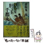 【中古】 肝っ玉千都丸 廻船料理なには屋 / 倉阪鬼一郎 / 徳間書店 [文庫]【メール便送料無料】【あす楽対応】