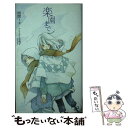 著者：張間 ミカ, 友 風子出版社：徳間書店サイズ：新書ISBN-10：4198508143ISBN-13：9784198508142■こちらの商品もオススメです ● お好みの本、入荷しました 桜庭一樹読書日記 / 桜庭 一樹 / 東京創元社 [文庫] ● 終わる世界のアルバム / 杉井 光 / アスキー・メディアワークス [単行本] ● 終わる世界のアルバム / 杉井 光 / アスキー・メディアワークス [文庫] ● 手紙 / 東野 圭吾 / 毎日新聞出版 [単行本] ■通常24時間以内に出荷可能です。※繁忙期やセール等、ご注文数が多い日につきましては　発送まで48時間かかる場合があります。あらかじめご了承ください。 ■メール便は、1冊から送料無料です。※宅配便の場合、2,500円以上送料無料です。※あす楽ご希望の方は、宅配便をご選択下さい。※「代引き」ご希望の方は宅配便をご選択下さい。※配送番号付きのゆうパケットをご希望の場合は、追跡可能メール便（送料210円）をご選択ください。■ただいま、オリジナルカレンダーをプレゼントしております。■お急ぎの方は「もったいない本舗　お急ぎ便店」をご利用ください。最短翌日配送、手数料298円から■まとめ買いの方は「もったいない本舗　おまとめ店」がお買い得です。■中古品ではございますが、良好なコンディションです。決済は、クレジットカード、代引き等、各種決済方法がご利用可能です。■万が一品質に不備が有った場合は、返金対応。■クリーニング済み。■商品画像に「帯」が付いているものがありますが、中古品のため、実際の商品には付いていない場合がございます。■商品状態の表記につきまして・非常に良い：　　使用されてはいますが、　　非常にきれいな状態です。　　書き込みや線引きはありません。・良い：　　比較的綺麗な状態の商品です。　　ページやカバーに欠品はありません。　　文章を読むのに支障はありません。・可：　　文章が問題なく読める状態の商品です。　　マーカーやペンで書込があることがあります。　　商品の痛みがある場合があります。