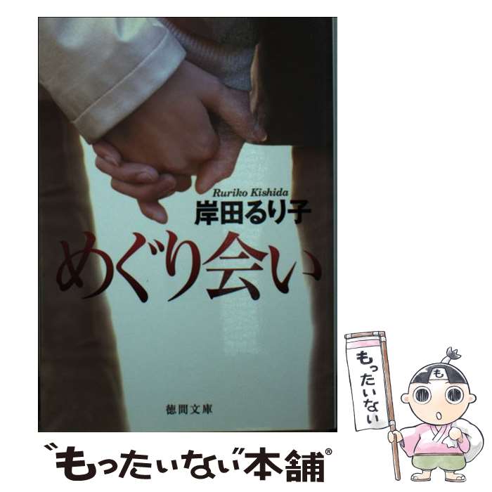 【中古】 めぐり会い / 岸田るり子 / 徳間書店 [文庫]【メール便送料無料】【最短翌日配達対応】