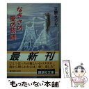 【中古】 なぎさの愛の物語 / 立原 えりか / 講談社 文庫 【メール便送料無料】【あす楽対応】