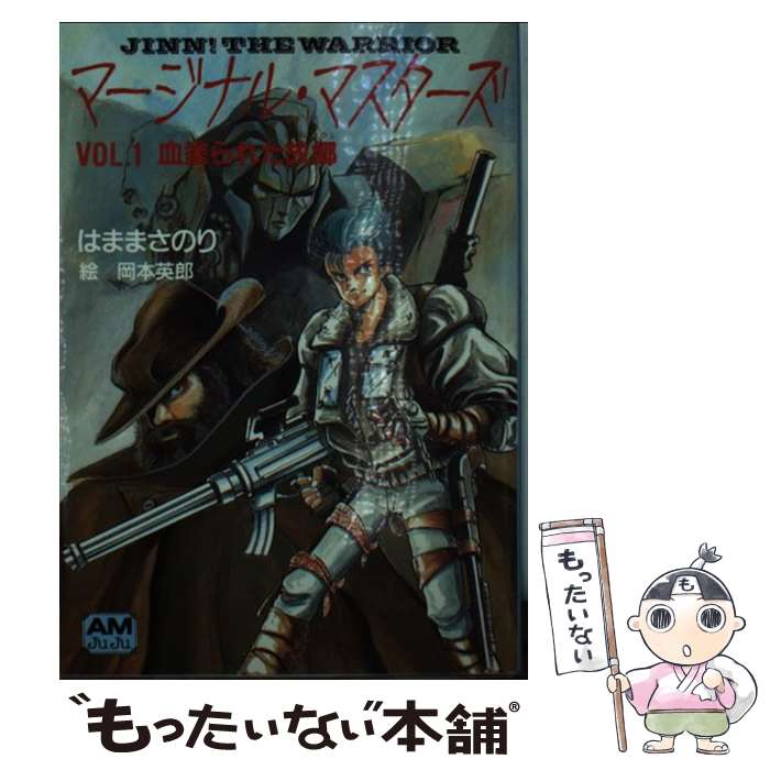 【中古】 マージナル・マスターズ vol．1 / はま まさのり, 岡本 英郎 / 徳間書店 [文庫]【メール便送料無料】【あす楽対応】