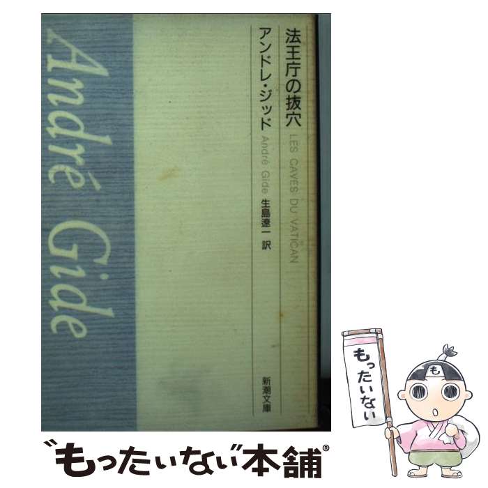 【中古】 法王庁の抜穴 / アンドレ ジッド, 生島 遼一 / 新潮社 [文庫]【メール便送料無料】【あす楽対応】