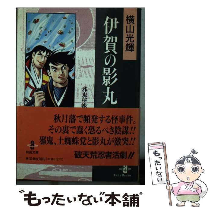 【中古】 伊賀の影丸 8 / 横山 光輝 / 秋田書店 [文庫]【メール便送料無料】【あす楽対応】