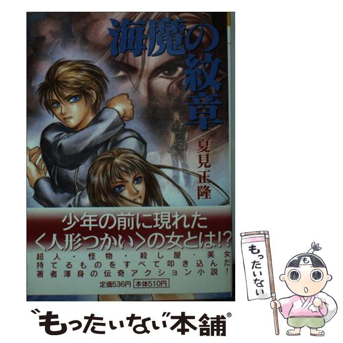 【中古】 海魔の紋章 / 夏見 正隆, 高橋 明 / 朝日ソノラマ [文庫]【メール便送料無料】【あす楽対応】