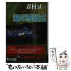 【中古】 悪の戴冠式 / 森村 誠一 / 徳間書店 [文庫]【メール便送料無料】【あす楽対応】