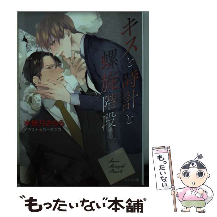 【中古】 キスと時計と螺旋階段 / 水無月 さらら 乃一 ミクロ / 徳間書店 [文庫]【メール便送料無料】【あす楽対応】