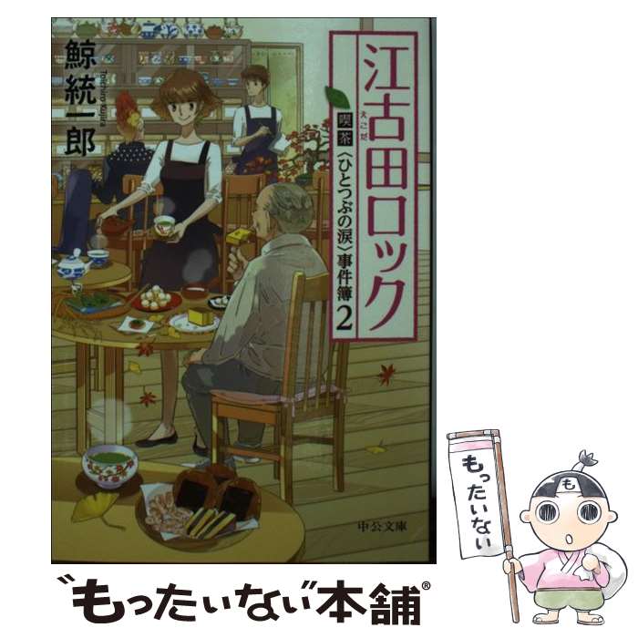  江古田ロック 喫茶〈ひとつぶの涙〉事件簿2 / 鯨 統一郎 / 中央公論新社 