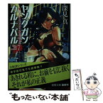 【中古】 ヤングガン・カルナバル 7 / 深見 真, 蕗野 冬 / 徳間書店 [文庫]【メール便送料無料】【あす楽対応】