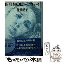 【中古】 死刑台のロープウェイ / 夏樹 静子 / 徳間書店 文庫 【メール便送料無料】【あす楽対応】