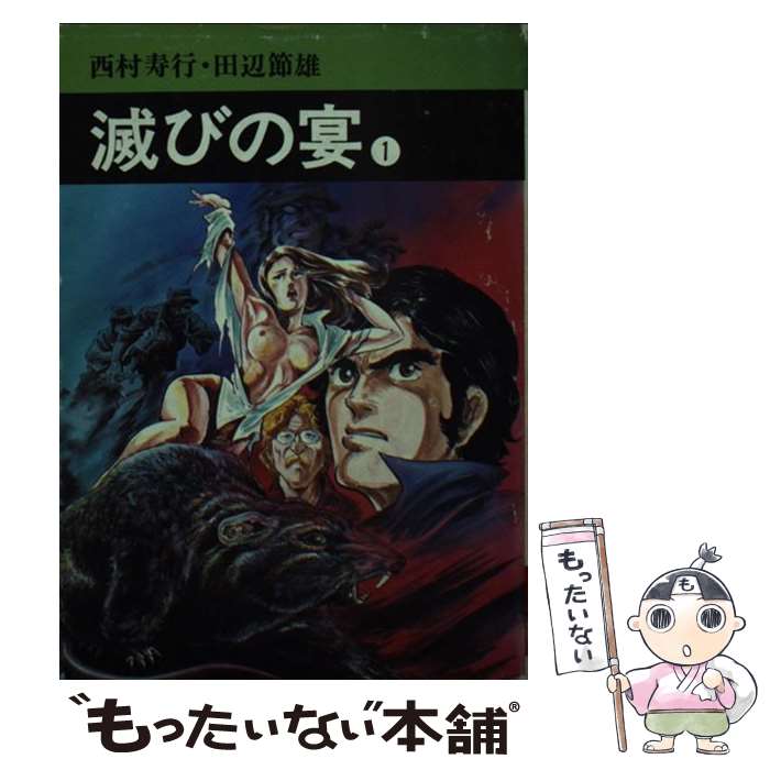 【中古】 滅びの宴 １/秋田書店/西村寿行 楽天市場】滅びの宴 コミックの通販