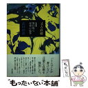 【中古】 往復書簡 無目的な思索の応答 / 又吉直樹, 武田砂鉄 / 朝日出版社 単行本 【メール便送料無料】【あす楽対応】