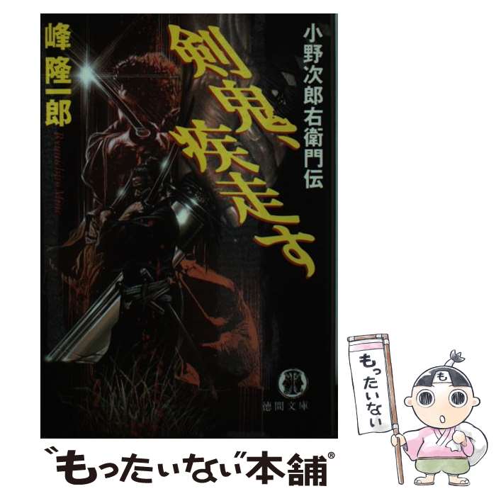 【中古】 剣鬼、疾走す 小野次郎右衛門伝 / 峰 隆一郎 / 徳間書店 [文庫]【メール便送料無料】【あす楽対応】