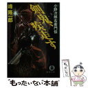 【中古】 剣鬼 疾走す 小野次郎右衛門伝 / 峰 隆一郎 / 徳間書店 文庫 【メール便送料無料】【あす楽対応】