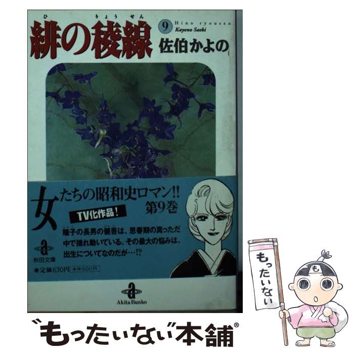 【中古】 緋の稜線（9） / 佐伯 かよの / 秋田書店 [文庫]【メール便送料無料】【最短翌日配達対応】
