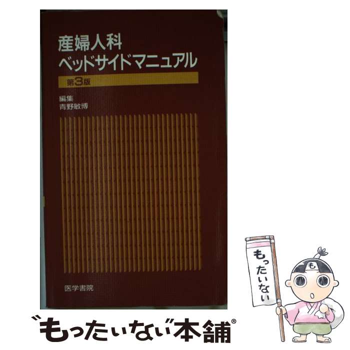 【中古】 産婦人科ベッドサイドマニュアル / 医学書院 / 医学書院 ペーパーバック 【メール便送料無料】【最短翌日配達対応】