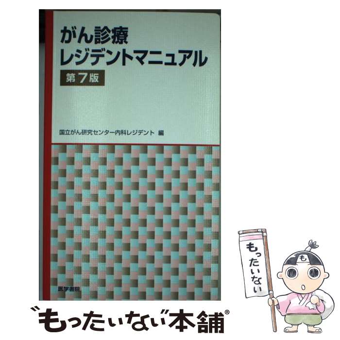 【中古】 がん診療レジデントマニュアル 第7版 / 国立がん研究センター内科レジデント / 医学書院 [単行本]【メール便送料無料】【あす楽対応】