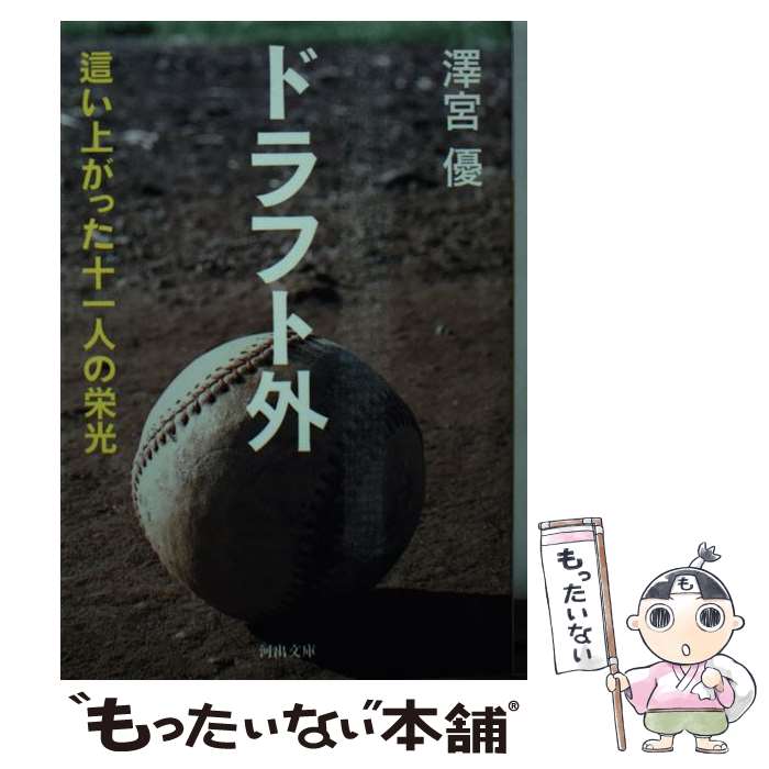  ドラフト外 這い上がった十一人の栄光 / 澤宮 優 / 河出書房新社 