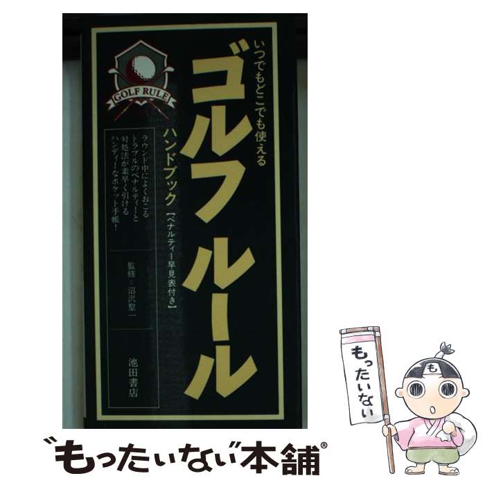 【中古】 ゴルフルール・ハンドブック いつでもどこでも使える / 池田書店 / 池田書店 [新書]【メール便送料無料】【あす楽対応】