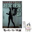 【中古】 自然界で起きている超常現象の謎 / ミステリーゾーン特報班 / 河出書房新社 [文庫]【メール便送料無料】【あす楽対応】