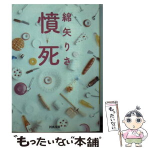 【中古】 憤死 / 綿矢 りさ / 河出書房新社 [文庫]【メール便送料無料】【あす楽対応】