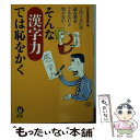  そんな「漢字力」では恥をかく このくらいは読み書きできないと情けない / 日本語倶楽部 / 河出書房新社 