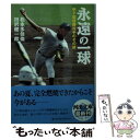  永遠の一球 甲子園優勝投手のその後 / 松永 多佳倫, 田沢 健一郎 / 河出書房新社 