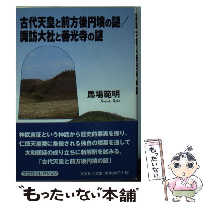 【中古】 古代天皇と前方後円墳の謎　諏訪大社と善光寺の謎 / 馬場 範明 / 文芸社 [文庫]【メール便送料無料】【あす楽対応】