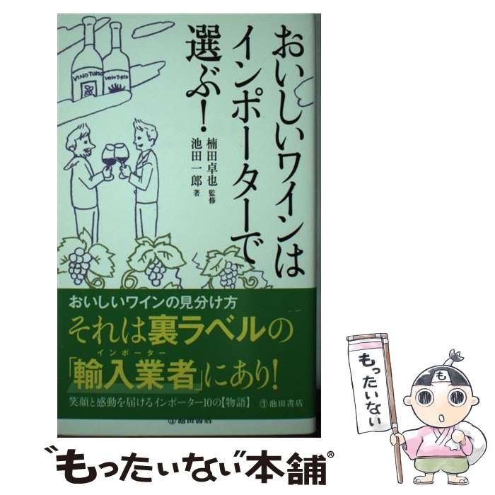 【中古】 おいしいワインはインポーターで選ぶ！ / 池田 一郎, 楠田 卓也 / 池田書店 [単行本]【メール便送料無料】【あす楽対応】