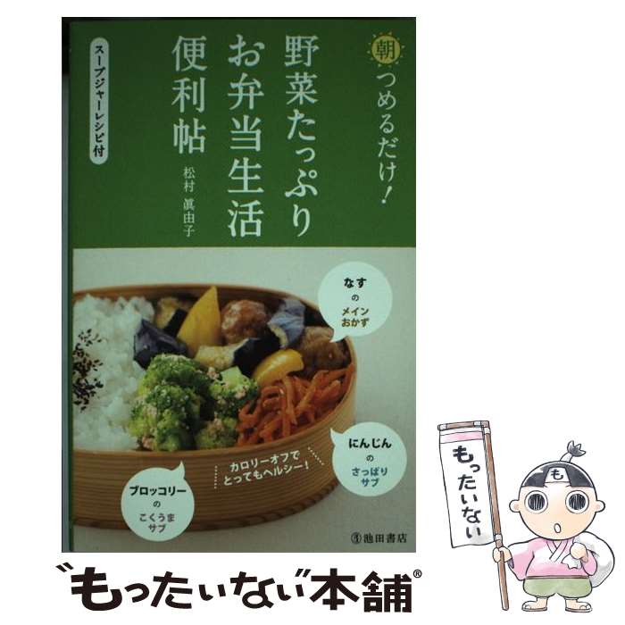 【中古】 朝つめるだけ！野菜たっぷりお弁当生活便利帖 / 松村眞由子 / 池田書店 [単行本]【メール便送料無料】【あす楽対応】