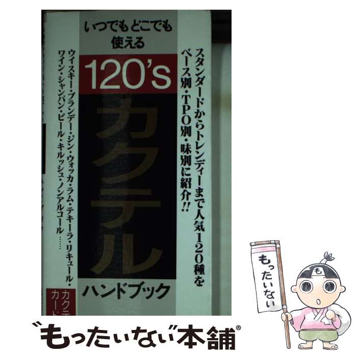 【中古】 カクテル・ハンドブック / 池田書店 / 池田書店 [新書]【メール便送料無料】【あす楽対応】