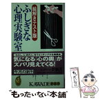 【中古】 ふしぎな心理実験室 絵解きテスト版 / 渋谷 昌三 / 河出書房新社 [新書]【メール便送料無料】【あす楽対応】