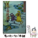 【中古】 水の森綺譚 3 / 坂田 靖子 / 潮出版社 [文庫]【メール便送料無料】【あす楽対応】