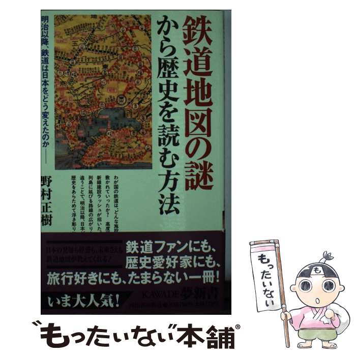 【中古】 鉄道地図の謎から歴史を読む方法 明治以降、鉄道は日本をどう変えたのか / 野村 正樹 / 河出書房新社 [新書]【メール便送料無料】【あす楽対応】