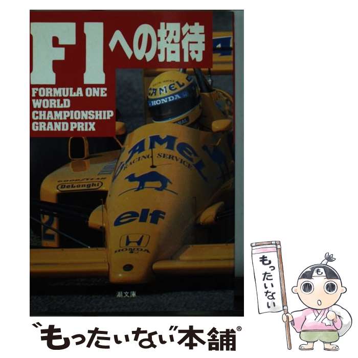 【中古】 F1への招待 Formula　one　world　champio / フォトジャーナル / 潮出版社 [文庫]【メール便送料無料】【あす楽対応】