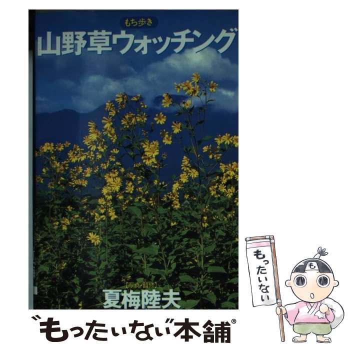 【中古】 山野草ウォッチング もち歩き / 夏梅 陸夫 / 大泉書店 [文庫]【メール便送料無料】【最短翌日..