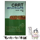 【中古】 CRRTポケットマニュアル / 野入 英世, 花房 規男 / 医歯薬出版 新書 【メール便送料無料】【あす楽対応】