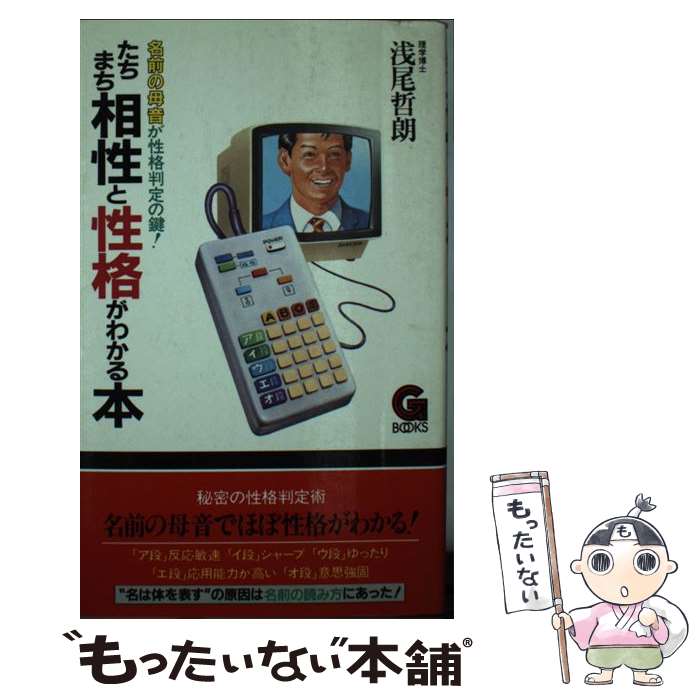 【中古】 たちまち相性と性格がわかる本 / 浅尾 哲朗 / 学陽書房 [新書]【メール便送料無料】【あす楽対応】