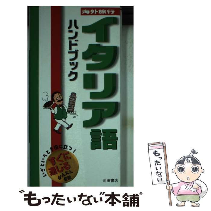 著者：丁野 佐智子出版社：池田書店サイズ：新書ISBN-10：4262156931ISBN-13：9784262156934■通常24時間以内に出荷可能です。※繁忙期やセール等、ご注文数が多い日につきましては　発送まで48時間かかる場合があります。あらかじめご了承ください。 ■メール便は、1冊から送料無料です。※宅配便の場合、2,500円以上送料無料です。※あす楽ご希望の方は、宅配便をご選択下さい。※「代引き」ご希望の方は宅配便をご選択下さい。※配送番号付きのゆうパケットをご希望の場合は、追跡可能メール便（送料210円）をご選択ください。■ただいま、オリジナルカレンダーをプレゼントしております。■お急ぎの方は「もったいない本舗　お急ぎ便店」をご利用ください。最短翌日配送、手数料298円から■まとめ買いの方は「もったいない本舗　おまとめ店」がお買い得です。■中古品ではございますが、良好なコンディションです。決済は、クレジットカード、代引き等、各種決済方法がご利用可能です。■万が一品質に不備が有った場合は、返金対応。■クリーニング済み。■商品画像に「帯」が付いているものがありますが、中古品のため、実際の商品には付いていない場合がございます。■商品状態の表記につきまして・非常に良い：　　使用されてはいますが、　　非常にきれいな状態です。　　書き込みや線引きはありません。・良い：　　比較的綺麗な状態の商品です。　　ページやカバーに欠品はありません。　　文章を読むのに支障はありません。・可：　　文章が問題なく読める状態の商品です。　　マーカーやペンで書込があることがあります。　　商品の痛みがある場合があります。