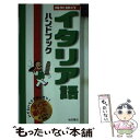 【中古】 海外旅行イタリア語ハンドブック / 丁野 佐智子 / 池田書店 新書 【メール便送料無料】【あす楽対応】