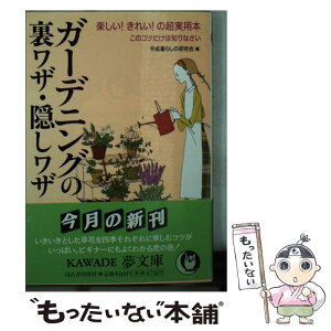 【中古】 ガーデニングの裏ワザ・隠しワザ 楽しい！きれい！の超実用本 / 平成暮らしの研究会 / 河出書房新社 [文庫]【メール便送料無料】【あす楽対応】